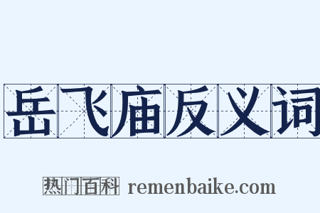 岳飞庙反义词是什么意思的图片